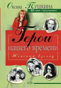 Герои нашего времени - (Женский взгляд)