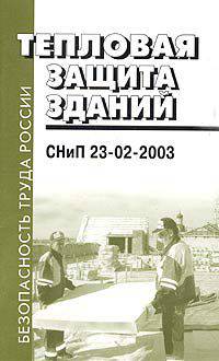 Тепловая защита зданий. СНиП 23-02-2003