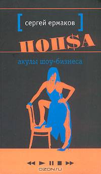 Акулы шоу-бизнеса: Повесть - (Попса)