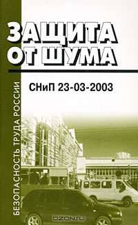 Защита от шума. Sound protection. СНиП 23-03-2003