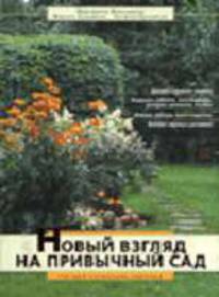 Новый взгляд на привычный сад. 150 идей находчивых садоводов - (Азбука рукоделия)