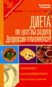 Диета по цветам радуги. Депрессия отменяется! - (Чудо-диеты)
