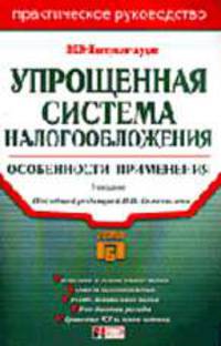 Упрощенная система налогообложения: особенности применения: практ. руководство / Под ред. В.В. Семенихина. - 2-е изд., перераб. - (Портфель бухгалтера)