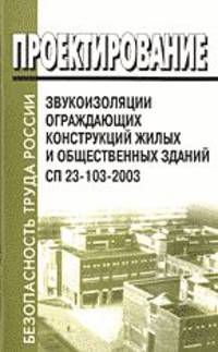 Проектирование звукоизоляции ограждающих конструкций жилых и общественных зданий. СП 23-103-2003