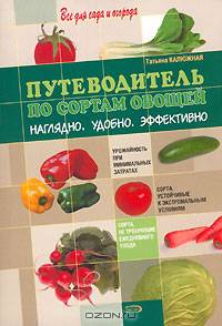 Путеводитель по сортам овощей. Наглядно. Удобно. Эффективно - (Все для сада и огорода)