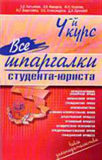 Все шпаргалки студента-юриста 4 курс (по дисциплинам: Международное публичное право, Уголовно-исполнительное право, Предпринимательское право, Гражданский процесс, Арбитражный проц