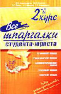 Все шпаргалки студента-юриста. 2 курс (по дисциплинам: Уголовное право, Гражданское право, Административное право, Трудовое право, Римское право)