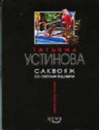 Саквояж со светлым будущим: Роман.