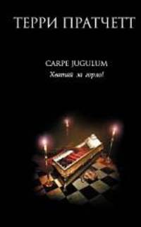 Carpe Jugulum. Хватай за горло!: Фантастический роман / Пер. с англ. - (Терри Пратчетт)