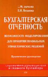 Бухгалтерская отчетность. Возможности моделирования для принятия правильных управленческих решений: практическое руководство - (Справочник руководителя и главного бухгалтера)