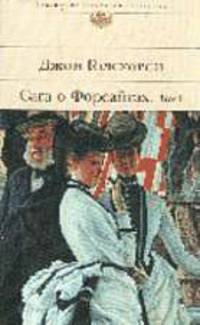 Сага о Форсайтах. Том 1 - (Серия "Библиотека всемирной литературы")