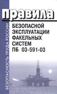Правила безопасной эксплуатации факельных систем. ПБ 03-591-03