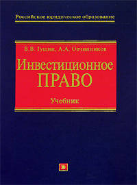 Инвестиционное право: Учебник. - (Серия 'Российское юридическое образование')