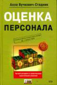 Оценка персонала: Четкий алгоритм действий и качественные практические решения. - (HR-библиотека)
