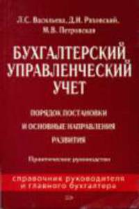 Бухгалтерский управленческий учет: Порядок постановки и основные направления развития: Практическое руководство - (Справочник руководителя и главного бухгалтера)