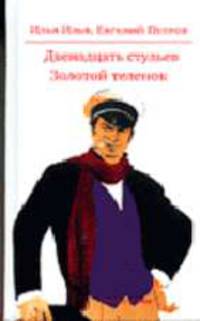 Золотой теленок. 12 стульев: Романы. Записные книжки - (Золотой теленок - к показу телесериала)