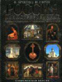 Россия. Иллюстрированный энциклопедический словарь - (Подарочные издания. Энциклопедии России. Черная с лаком)