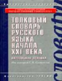 Толковый словарь русского языка начала ХХI в.: Актуальная лексика: Около 8.5 тыс. слов и устойчивых словосочетаний / Под ред. Скляревской Г.Н. (Серия: 'Библиотека словарей')