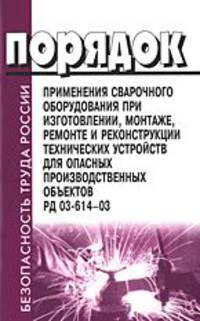 Порядок применения сварочного оборудования при изготовлении, монтаже, ремонте и реконструкции технических устройств для опасных производственных объектов. РД 03-614-03