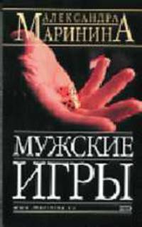 Мужские игры: Роман [в 1 кн.] - (А.Маринина - королева детектива) [мяг.]