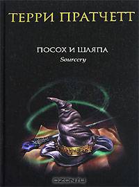 Посох и шляпа: Фантастический роман / Пер. с англ. Кравцовой И.; под ред. Жикаренцева А.