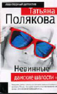 Невинные дамские шалости: Повесть - (Авантюрный детектив) (обложка)