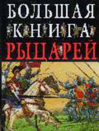 Большая книга рыцарей