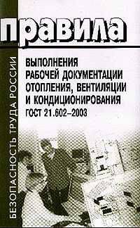 Правила выполнения рабочей документации отопления, вентиляции и кондиционирования. ГОСТ 21. 602-2003. Введены в действие с 1 июня 2003 г