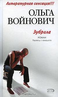 Зубрила: Роман / Пер. с нем. А. Кукес, А. Кантора