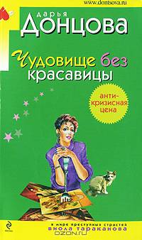 Чудовище без красавицы: Роман (Серия "Иронический детектив") (Карманный формат)