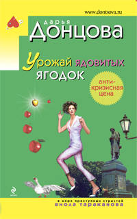Урожай ядовитых ягодок: Роман (Серия "Иронический детектив") (Карманный формат)