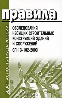 Правила обследования несущих строительных конструкций зданий и сооружений. СП 13-102-2003