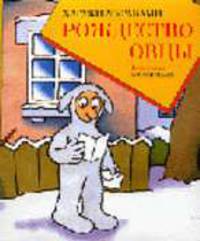 Рождество овцы / Пер. с яп., илл. Сасаки Маки - (Мастера Современной Прозы) [белое оформление]