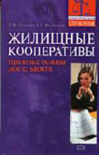 Жилищные кооперативы: правовые основы деятельности: справочник. - (Серия 'Юридический справочник')