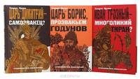 Иван Грозный - многоликий тиран?: Хроники грозных царей и смутных времен (по материалам 'новой хронологии' Фоменко А.Т.) - (Хронология Руси. Новая версия)