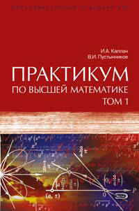 Практикум по высшей математике. В 2 т. Т. 1: Учеб. пособие. - 6-е изд., испр. и доп. - (Серия 'Образовательный стандарт ХХI')