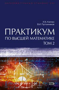 Практикум по высшей математике. В 2 т. Т. 2: Учеб. пособие. - 6-е изд., испр. и доп. - (Серия 'Образовательный стандарт ХХI')
