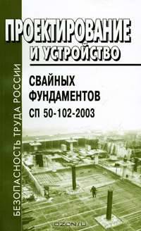 Проектирование и устройство свайных фундаментов. СП 50-102-2003