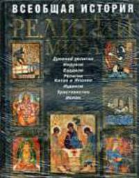 Всеобщая история религий мира: Древние религии; Индуизм; Буддизм и др.: Боги, герои, духи и др.: Иллюстрированная энциклопедия / Под ред. Людвинской В. [Подарочные издания. Всеобщ]