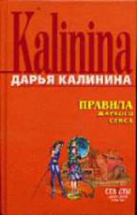 Правила жаркого секса - (Секреты дамской охоты)