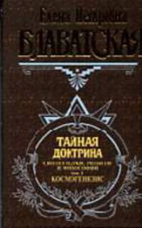 Тайная доктрина: т.1 Синтез науки, религии и философии: Космогенезис / Пер. с англ. Рерих Е.И.; вступ.ст. Севрюковой А.Н.