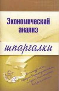 Экономический анализ. Шпаргалки - (Шпаргалки)