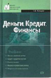 Деньги. Кредит. Финансы: Учебное пособие - 2-е изд.,перераб. и доп. - ('Высшее экономическое образование') /Галицкая С.В.