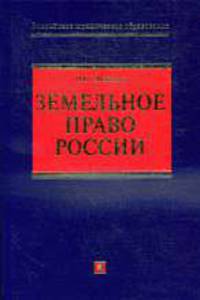 Земельное право России: учебное пособие - (Российское юридическое образование)