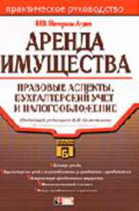 Аренда имущества: Правовые аспекты, бухгалтерский учет и налогообложение: Практическое руководство / Под ред. Семенихина В.В. - 2-е изд., испр., доп. - (Портфель бухгалтера)