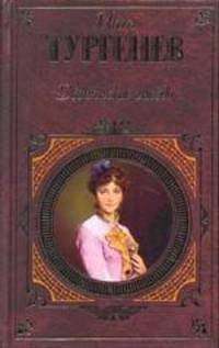 Дворянское гнездо; Рудин; Накануне; Отцы и дети: Романы (Серия "Русская классика")