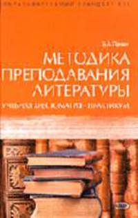 Методика преподавания литературы. Учебная хрестоматия-практикум. Для студентов педвузов. - 3-е изд., испр., доп. - (Образовательный стандарт XXI)