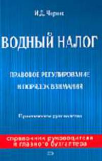 Водный налог. Правовое регулирование и порядок взимания: практическое руководство - (Справочник руководителя и главного бухгалтера)
