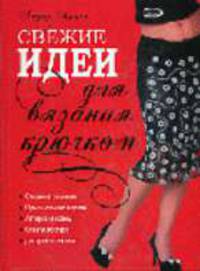 Свежие идеи для вязания крючком - (Азбука рукоделия)