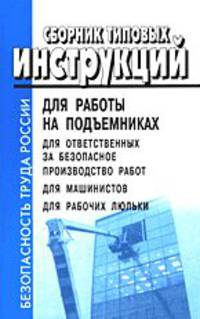 Сборник типовых инструкций для работы на подъемниках: для лиц, ответственных за безопасное производство работ подъемниками ТИ 36-22-20-03, по безопасному ведению работ для машинистов подъемников (вышек) ТИ 36-22-21-03, по безопасному ведению работ для раб